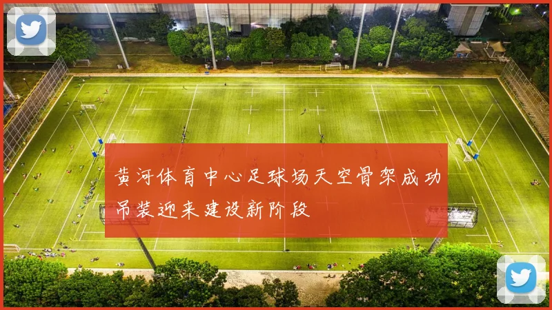 黄河体育中心足球场天空骨架成功吊装迎来建设新阶段