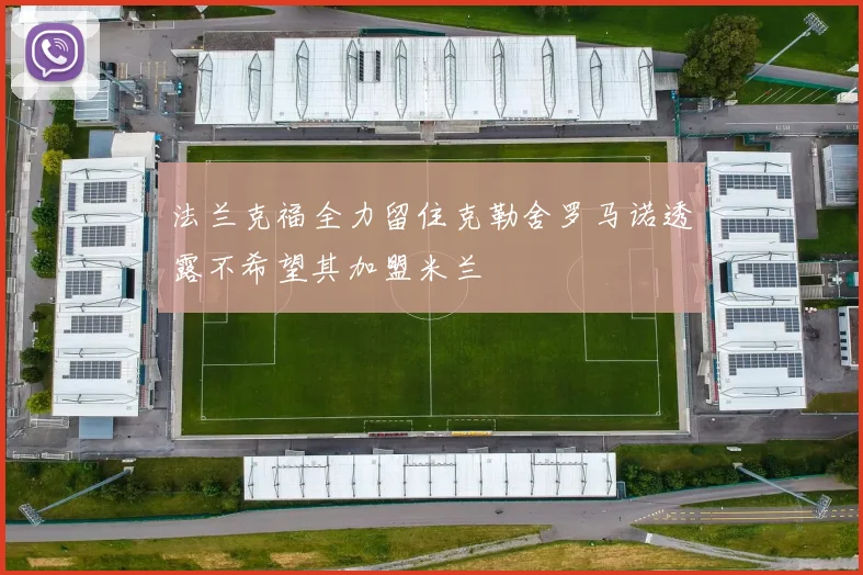 法兰克福全力留住克勒舍罗马诺透露不希望其加盟米兰