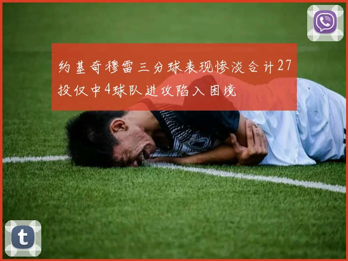 约基奇穆雷三分球表现惨淡合计27投仅中4球队进攻陷入困境