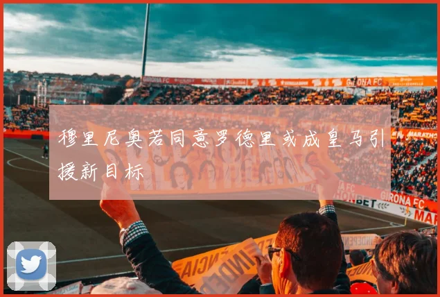 穆里尼奥若同意罗德里或成皇马引援新目标