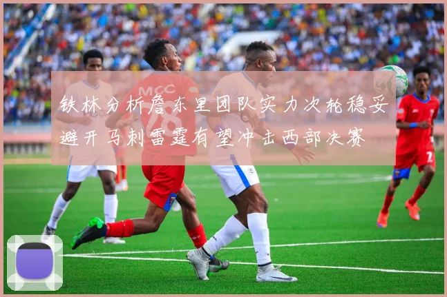 铁林分析詹东里团队实力次轮稳妥避开马刺雷霆有望冲击西部决赛