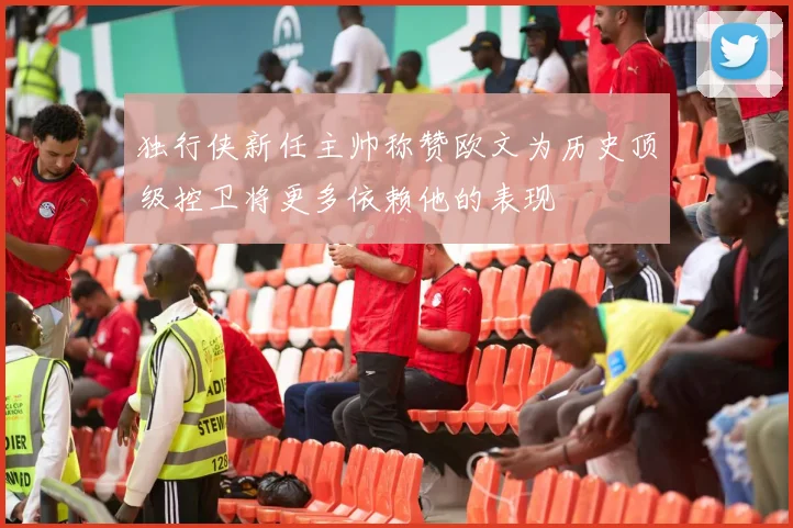 独行侠新任主帅称赞欧文为历史顶级控卫将更多依赖他的表现