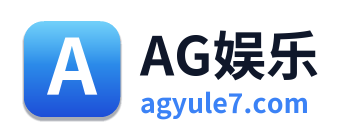 AG娱乐